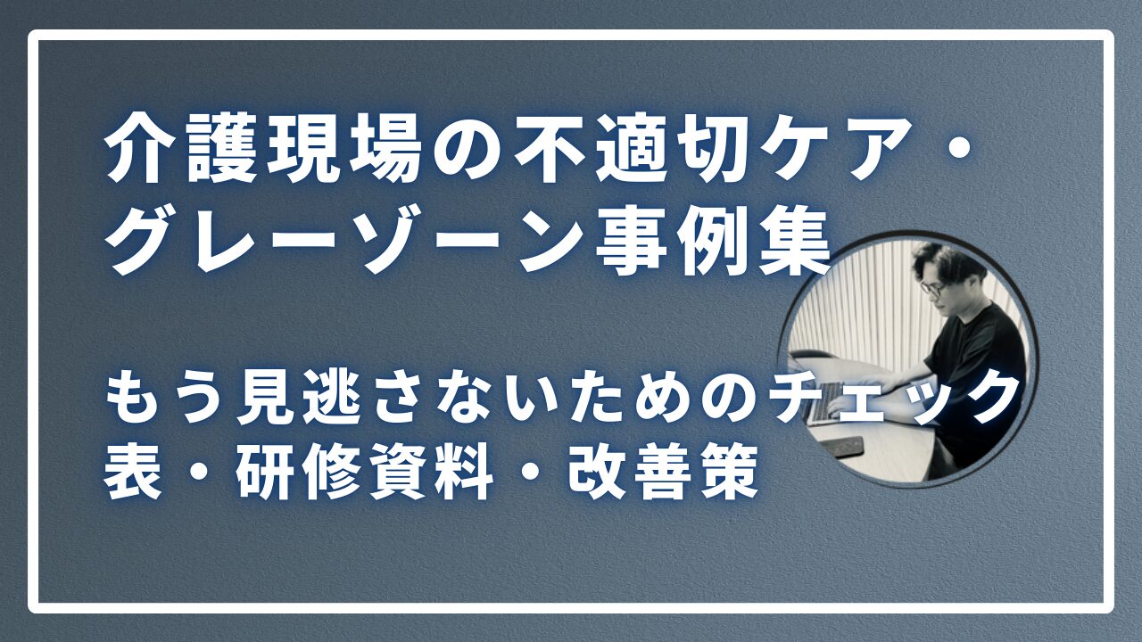 介護現場の不適切ケア・グレーゾーン事例集のサムネイル画像