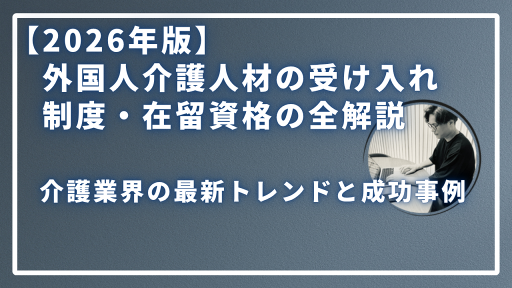 外国人介護人材の受け入-れ制度・在留資格の全解説のサムネイル画像