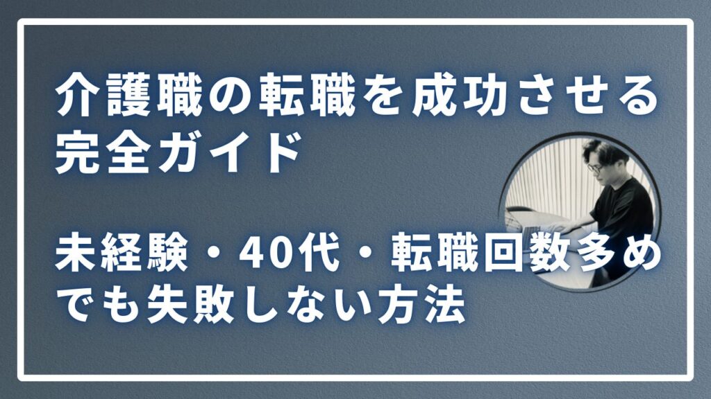 介護職の転職を成功させる完全ガイドのサムネイル画像