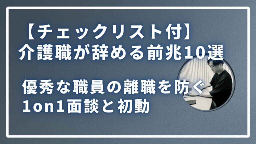 チェックリスト付、介護職が辞める前兆１０選のサムネイル画像