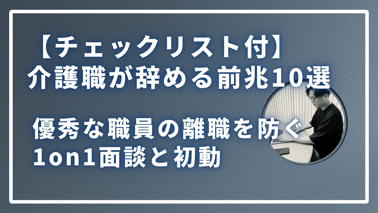 チェックリスト付、介護職が辞める前兆１０選のサムネイル画像