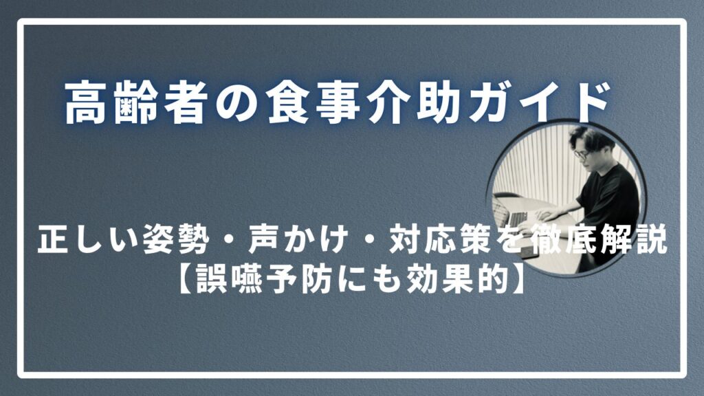 高齢者の食事介助ガイド｜正しい姿勢・声かけ・対応策を徹底解説【誤嚥予防にも効果的】のサムネイル画像