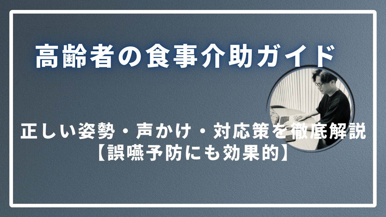 高齢者の食事介助ガイド｜正しい姿勢・声かけ・対応策を徹底解説【誤嚥予防にも効果的】のサムネイル画像