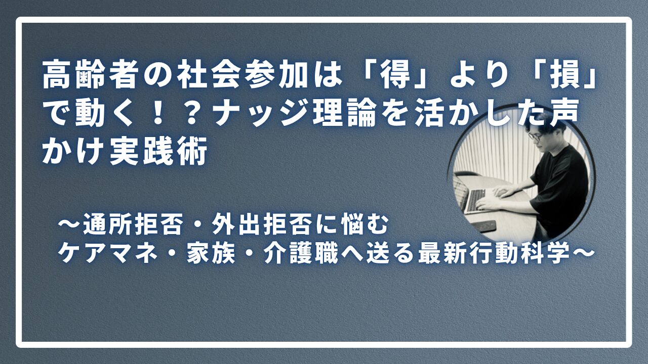 高齢者の社会参加は「得」より「損」で動く！？ナッジ理論を活かした声かけ実践術のサムネイル画像