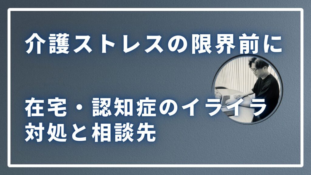 介護ストレスの限界前にのサムネイル画像