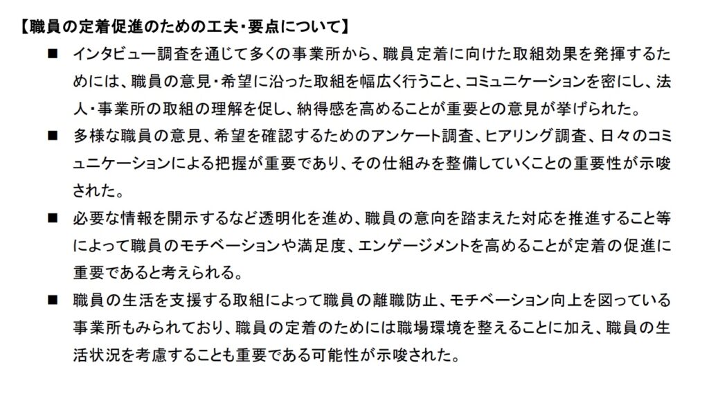 職員の定着促進のための工夫・要点についての調査報告書