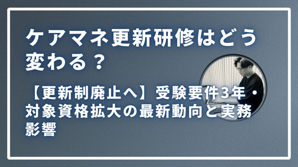 ケアマネ更新研修はどう変わる？サムネイル画像