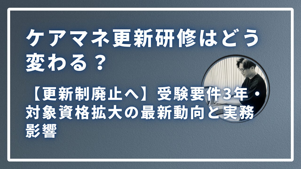 ケアマネ更新研修はどう変わる？サムネイル画像