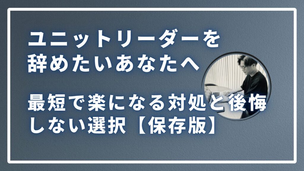 ユニットリーダーを辞めたいあなたへのサムネイル画像