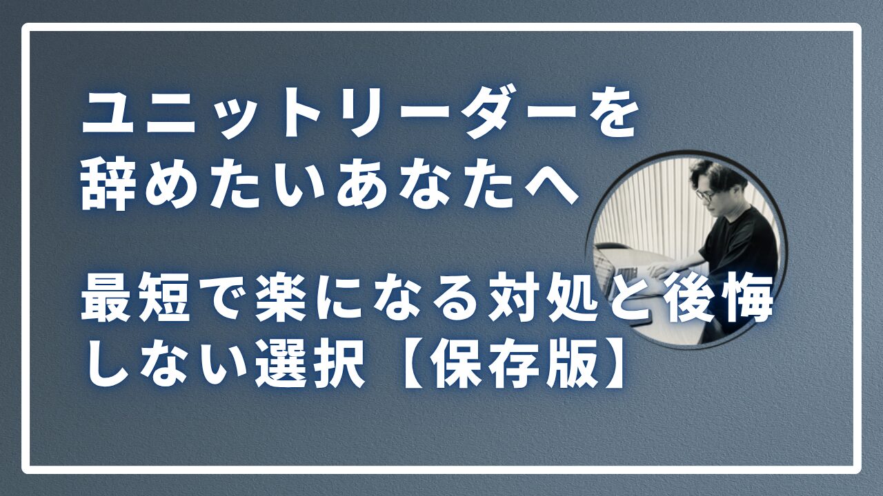 ユニットリーダーを辞めたいあなたへのサムネイル画像