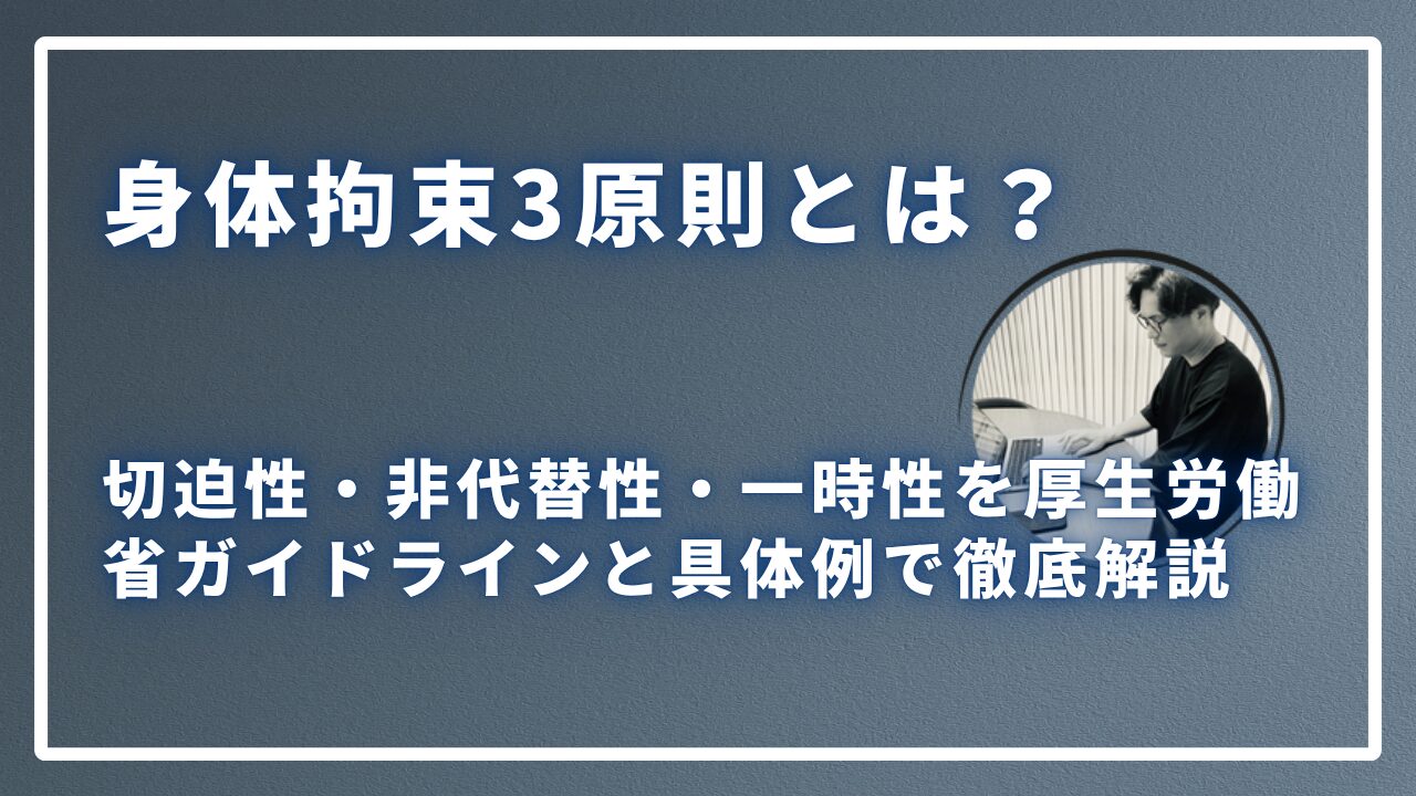 身体拘束3原則とは？ 切迫性・非代替性・一時性を厚生労働省ガイドラインと具体例で徹底解説のサムネイル画像