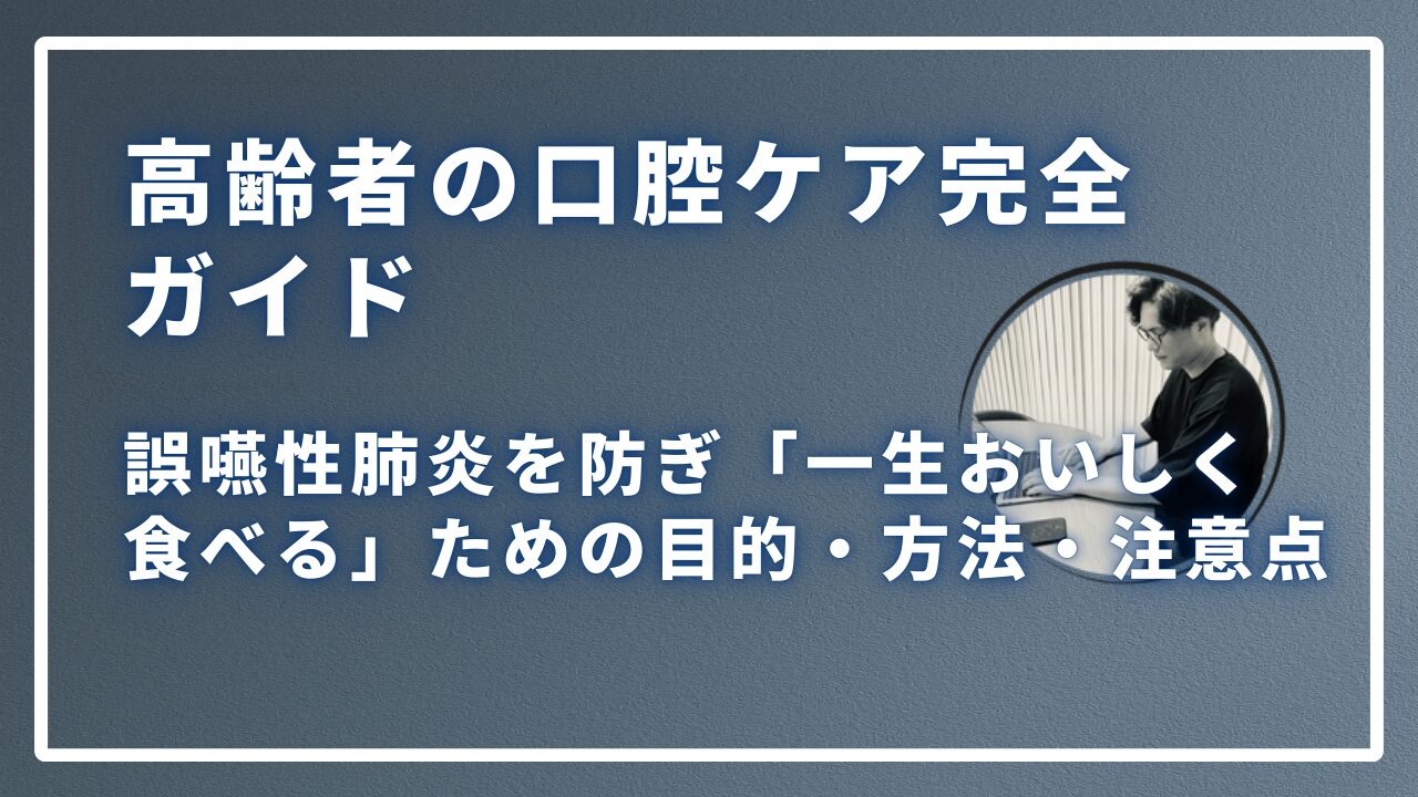高齢者の口腔ケア完全ガイドのサムネイル画像