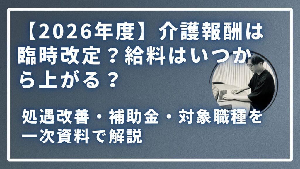 2026年度介護報酬は臨時改定？給料はいつから上がる？のサムネイル画像