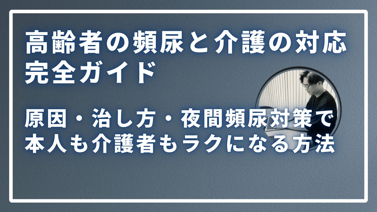 高齢者の頻尿と介護の対応完全ガイドのサムネイル画像
