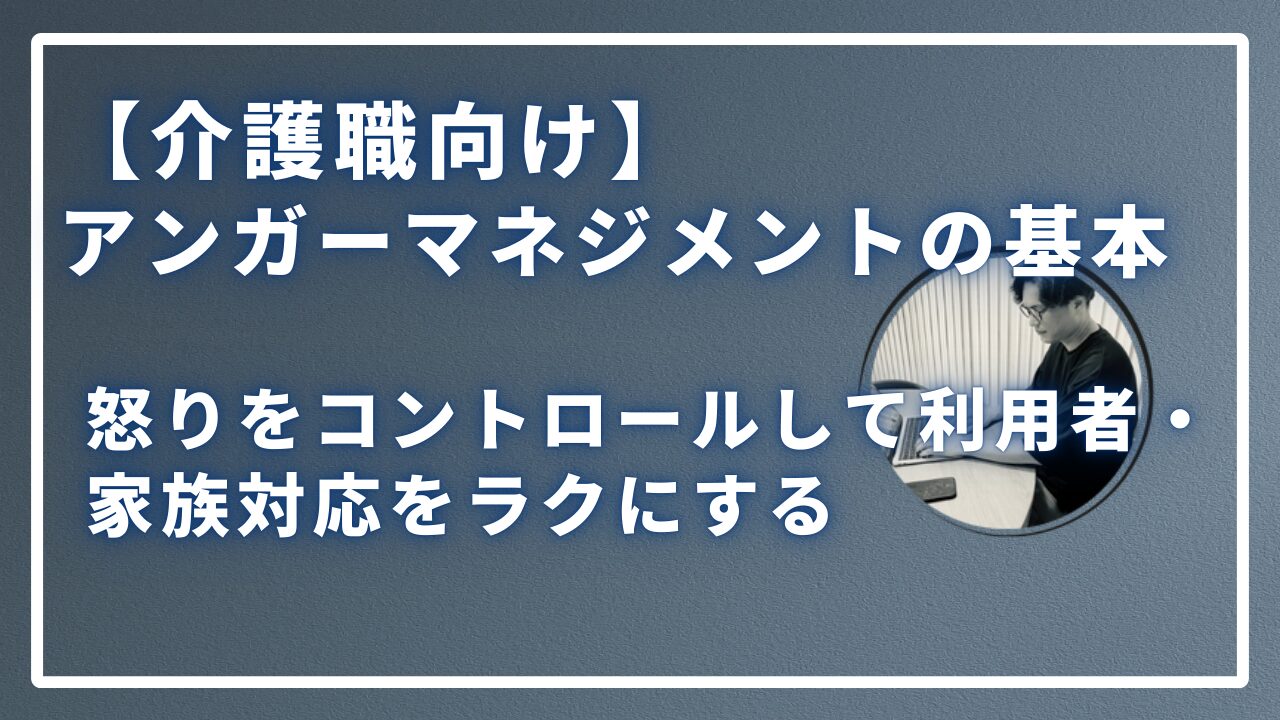 介護職向けアンガーマネジメントの基本のサムネイル画像