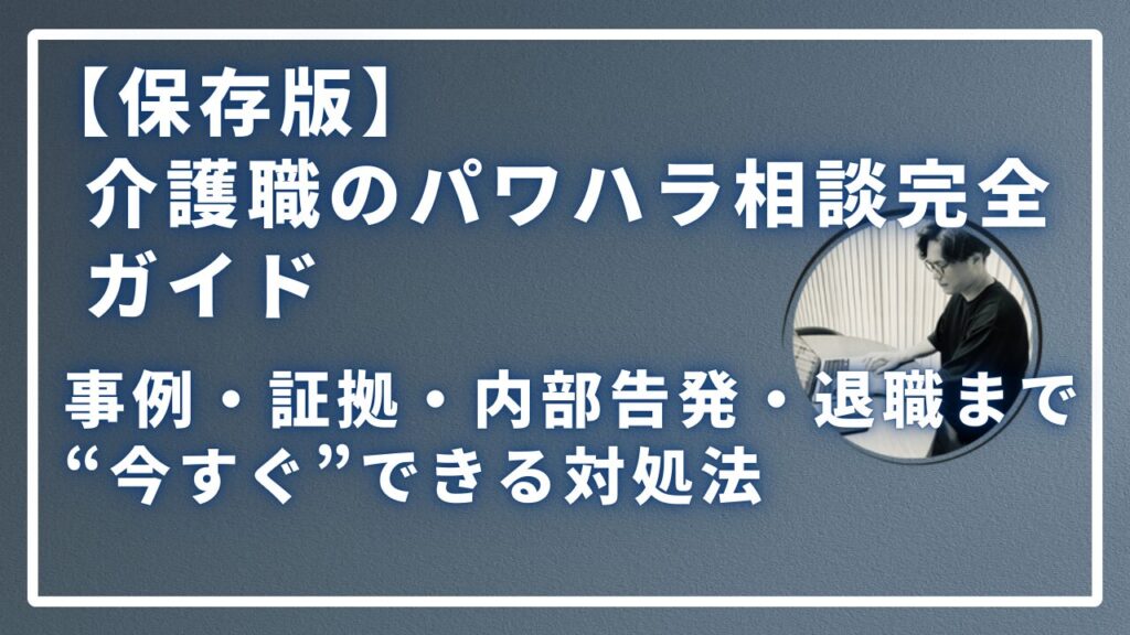 介護職のパワハラ相談完全ガイドのサムネイル画像