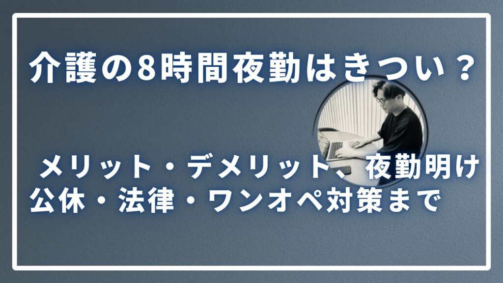 介護の8時間夜勤はきついのサムネイル画像