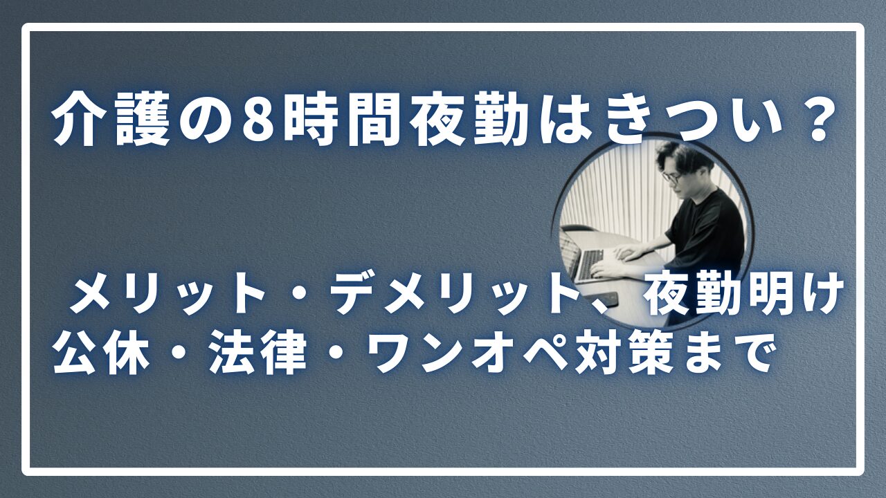 介護の8時間夜勤はきついのサムネイル画像