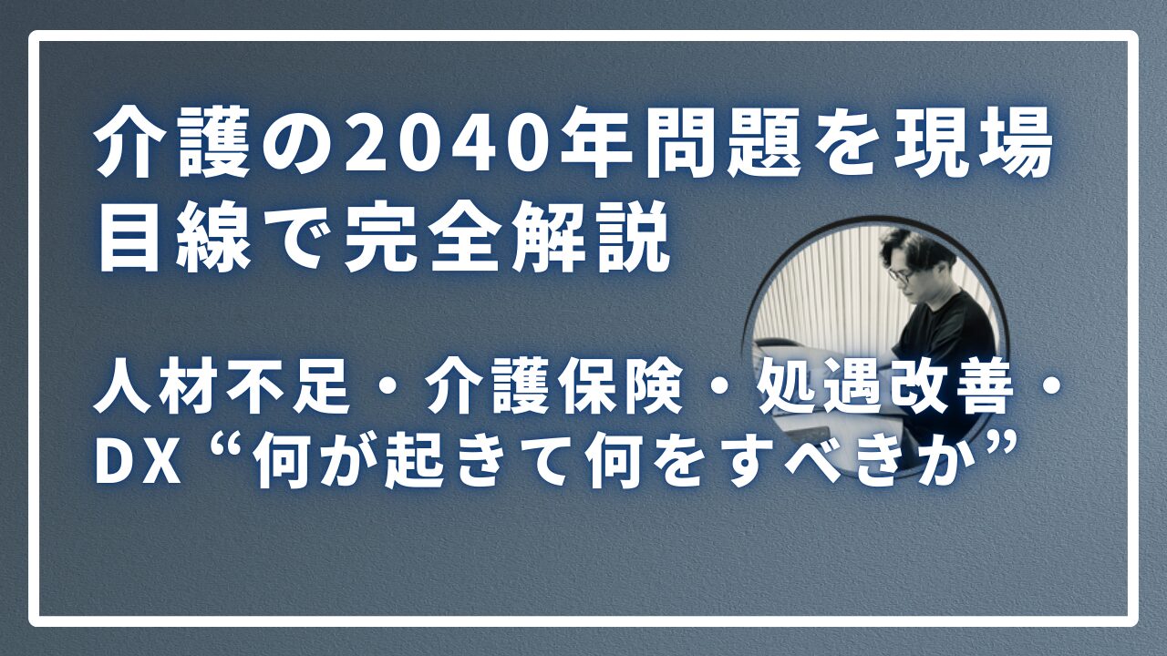 介護の2040年問題を現場目線で完全解説のサムネイル画像