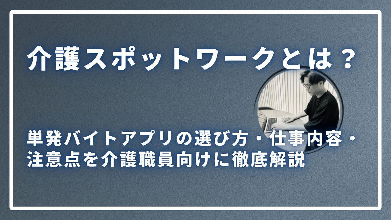 介護スポットワークとはのサムネイル画像