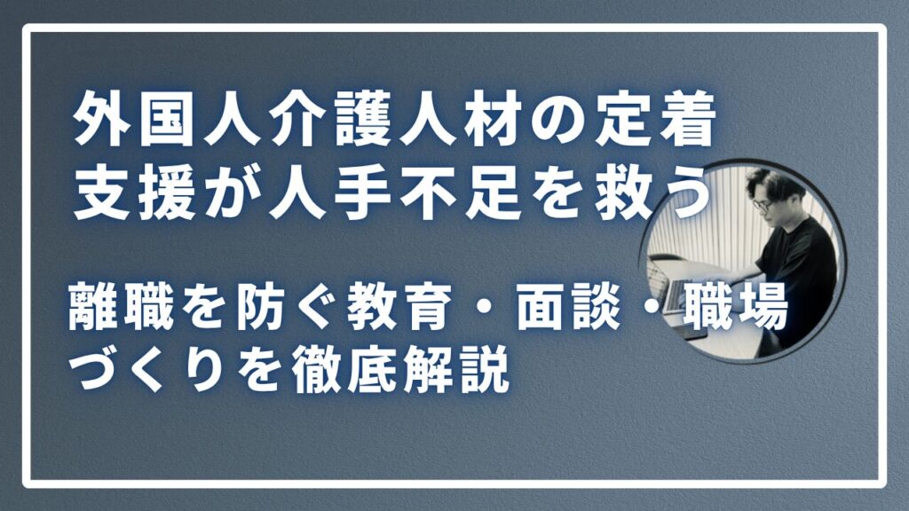 外国人介護人材の定着支援のサムネイル画像