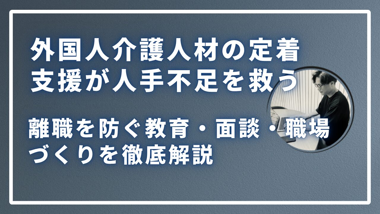 外国人介護人材の定着支援のサムネイル画像