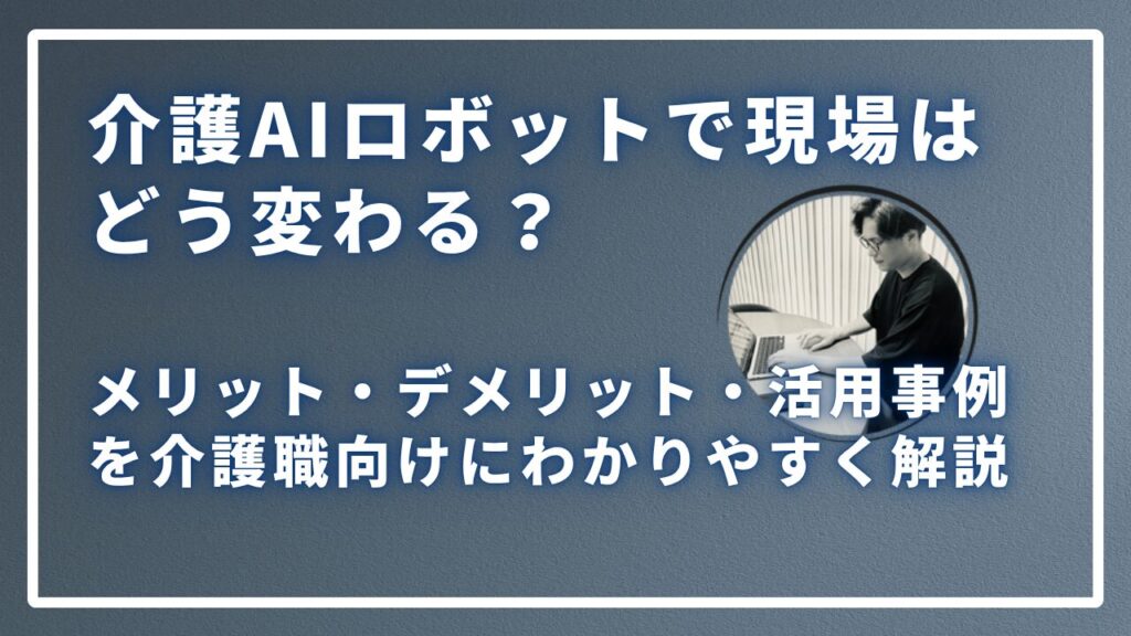 介護AIロボットで現場はどう変わる？サムネイル画像