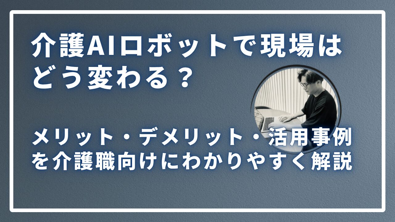 介護AIロボットで現場はどう変わる？サムネイル画像