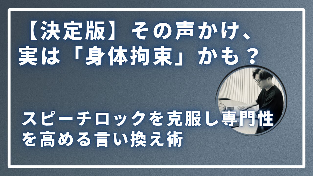 【決定版】その声かけ、実は「身体拘束」かも？のサムネイル画像