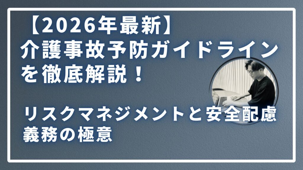 介護事故予防ガイドライン徹底解説のサムネイル画像