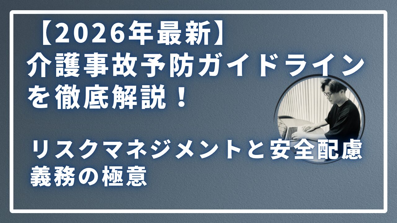 介護事故予防ガイドライン徹底解説のサムネイル画像