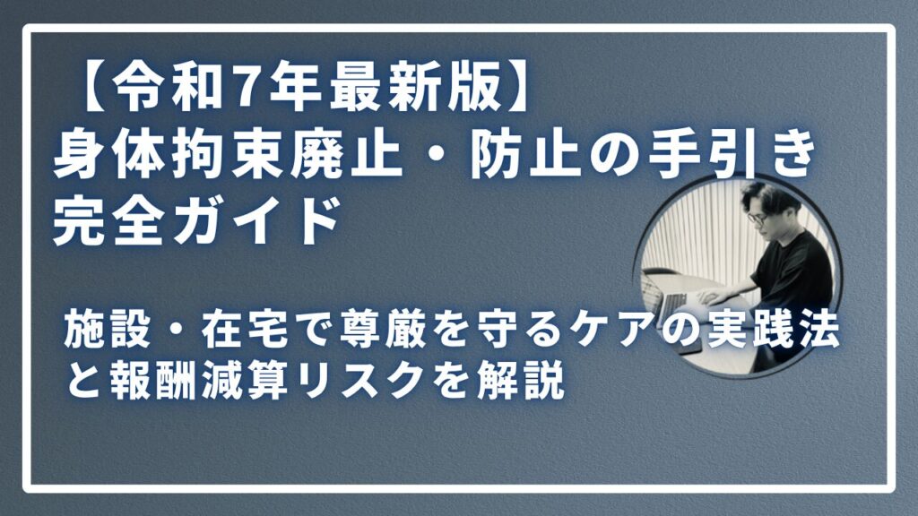 身体拘束廃止・防止の手引き完全ガイドのサムネイル画像