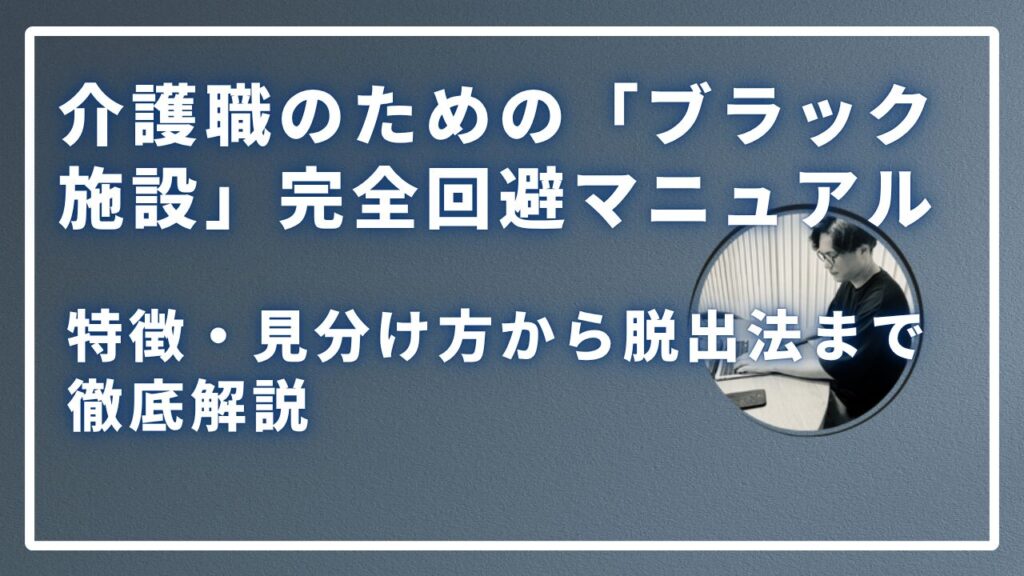 介護職のための「ブラック施設」完全回避マニュアルのサムネイル画像