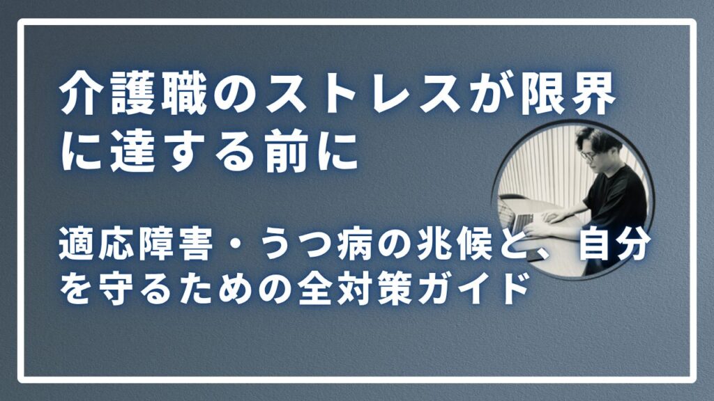 介護職のストレスが限界に達する前にのサムネイル画像