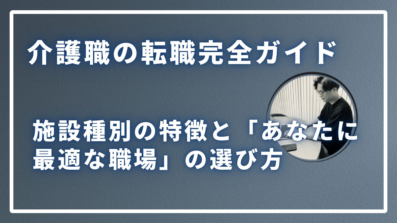 介護職の転職完全ガイドのサムネイル画像