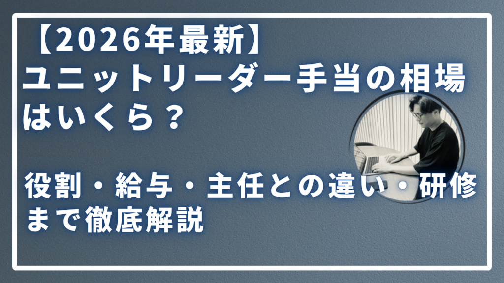 ユニットリーダー手当の相場はいくら？のサムネイル画像
