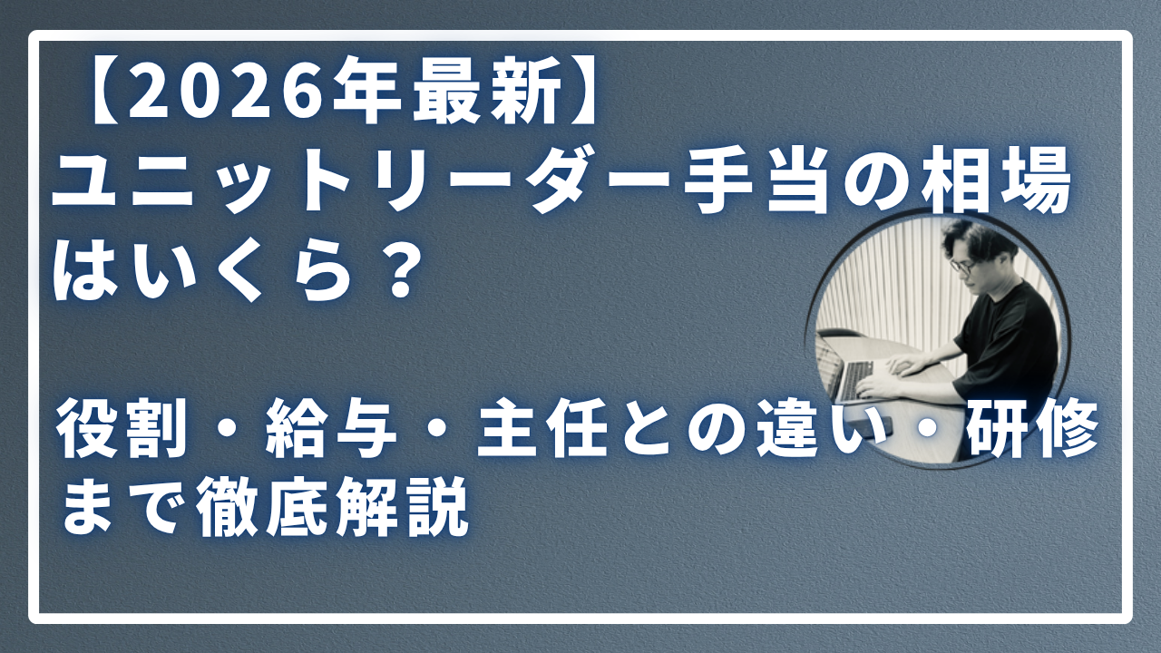 ユニットリーダー手当の相場はいくら？のサムネイル画像