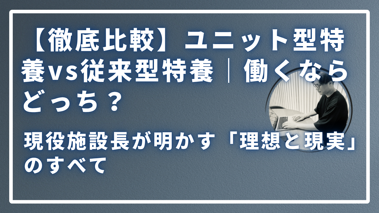 ユニット型特養vs従来型特養｜働くならどっち？のサムネイル画像