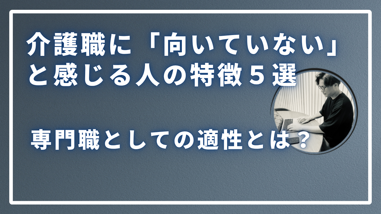 介護職に「向いていない」と感じる人の特徴５選と克服の処方箋のサムネイル画像