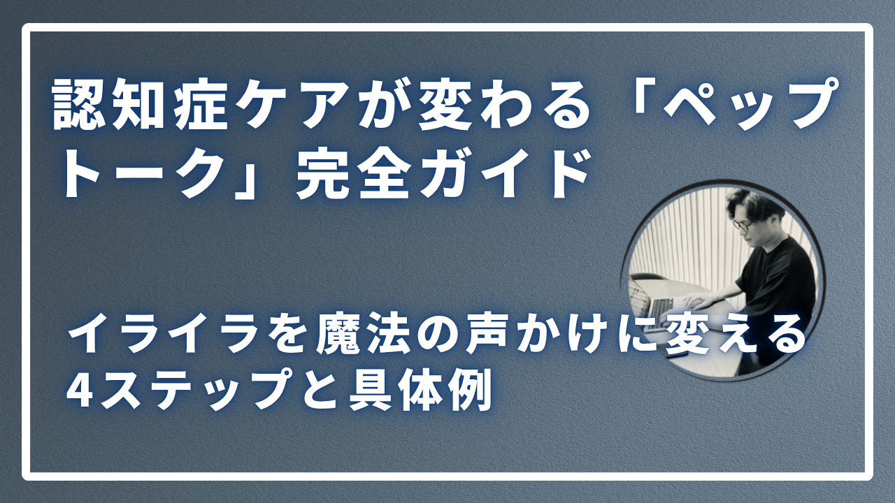 認知症ケアが変わる「ペップトーク」完全ガイドのサムネイル画像